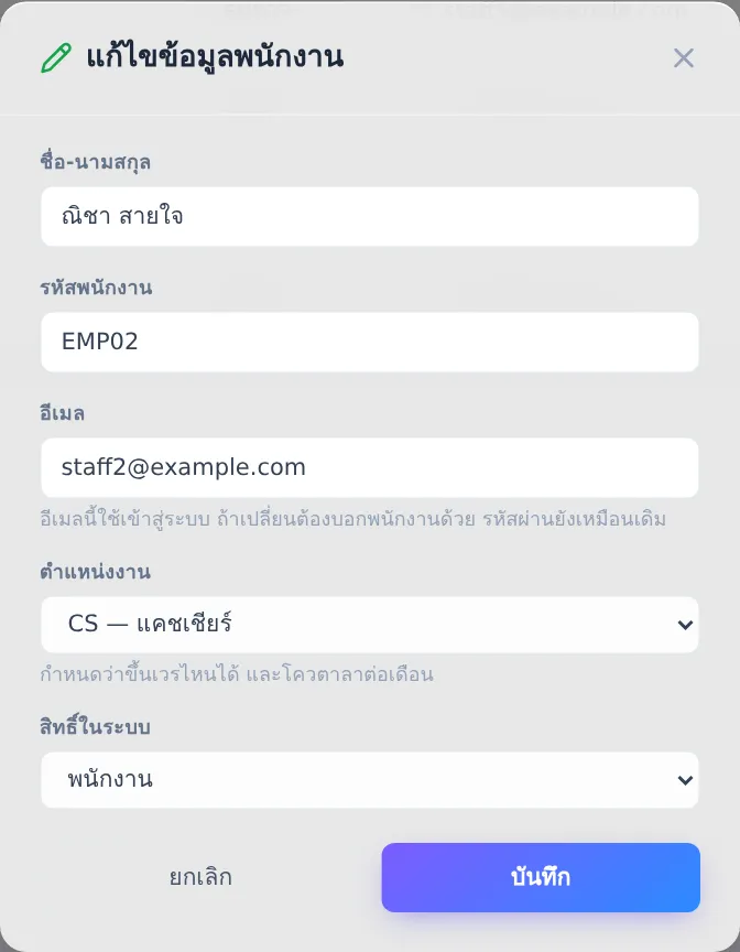 หน้าต่างแก้ไขข้อมูลพนักงาน